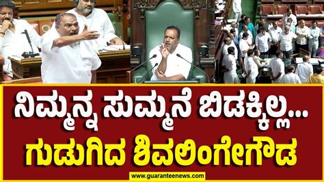 K M Shivalinge Gowda in Assembly Session ನಮಮನನ ಸಮಮನ