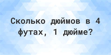4 фута 1 дюйм в дюймах - Calculatio