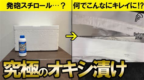 【オキシクリーン】超簡単にオキシ漬けの効果を最高に引き出す方法教えます Youtube