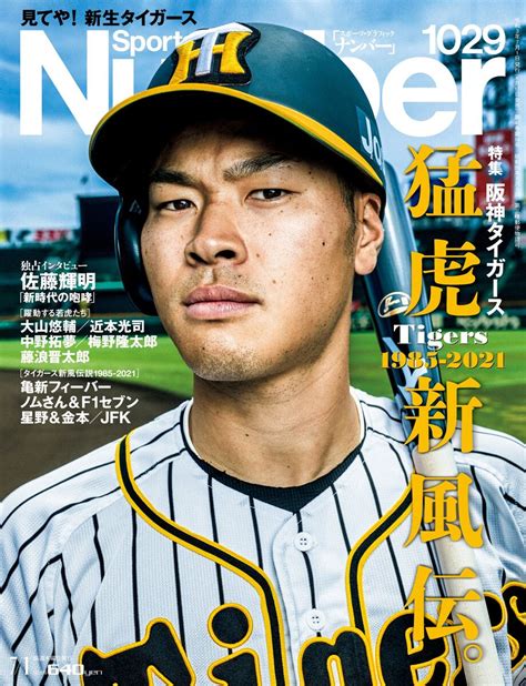 【阪神】佐藤輝明が「number」最新号の表紙に！ 新人では清原和博、松井秀喜以来 スポーツ報知