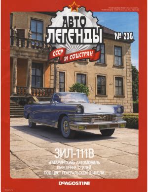 Автолегенды СССР и соцстран 2018 №236. ЗиЛ-111В - Сканированная книга ...