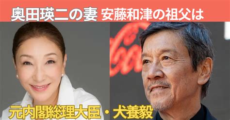 【画像】奥田瑛二の嫁の家系図は？安藤和津の祖父は元内閣総理大臣の犬養毅！ すなおじゃーなる