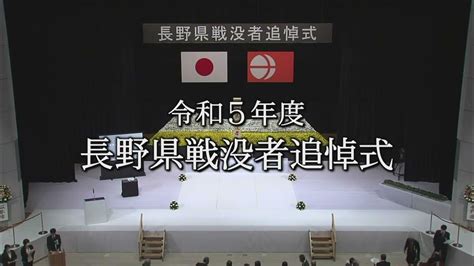 令和5年度長野県戦没者追悼式 Youtube