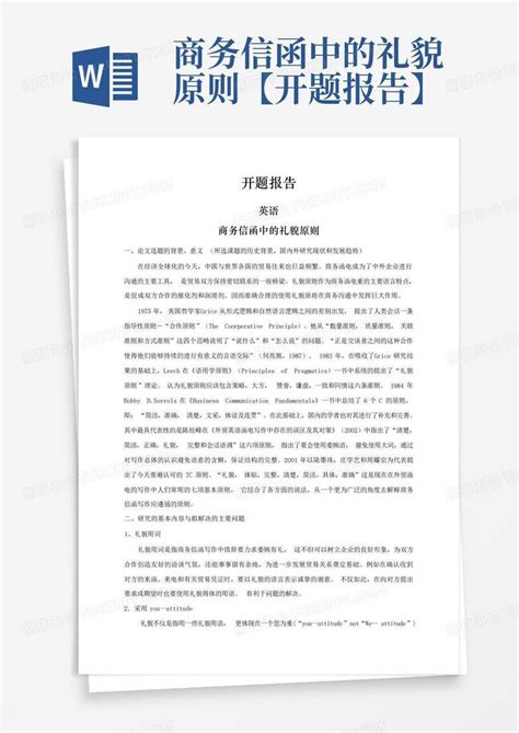 商务信函中的礼貌原则【开题报告】word模板下载编号qjzoerma熊猫办公