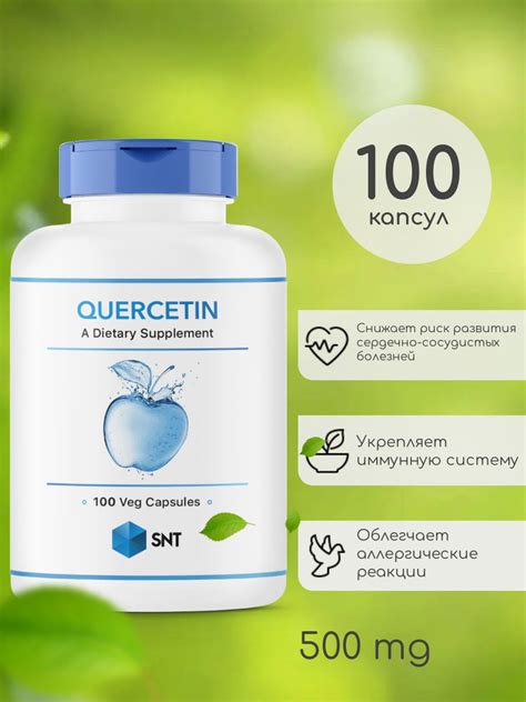 SNT Quercetin / СНТ кверцетин (комплекс антиоксидантов) 500 мг 100 ...