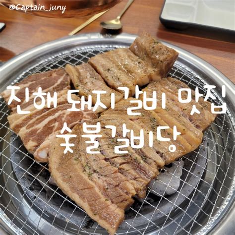 진해 웅동 용원 돼지갈비 맛집 숯불갈비당 깔끔하고 맛있어요 네이버 블로그