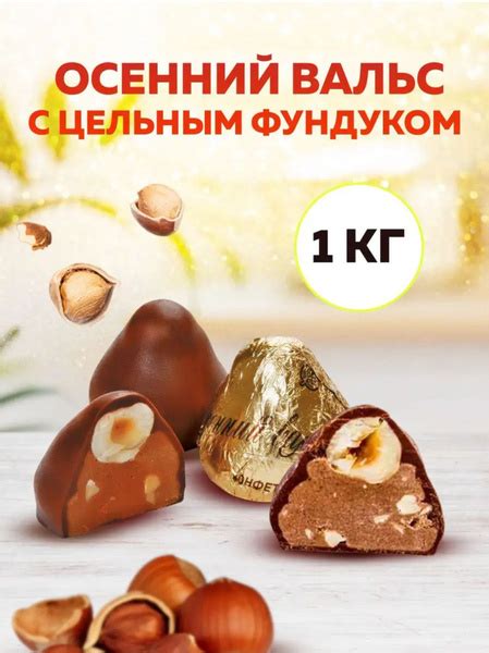 Конфеты Осенний вальс - купить с доставкой по выгодным ценам в интернет ...