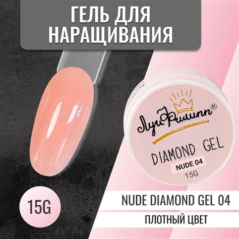Нюдовый гель для наращивания укрепления моделирования ногтей Nude Diamond Gel 15 г Луи Филипп
