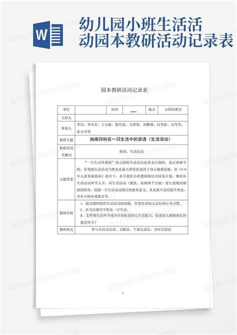 幼儿园小班生活活动园本教研活动记录表 Word模板下载编号qxwzdopm熊猫办公