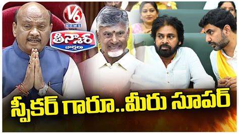 Speaker Ayyanna Patrudu Is Fire Brand Cm Chandra Babu Pawan Kalyan