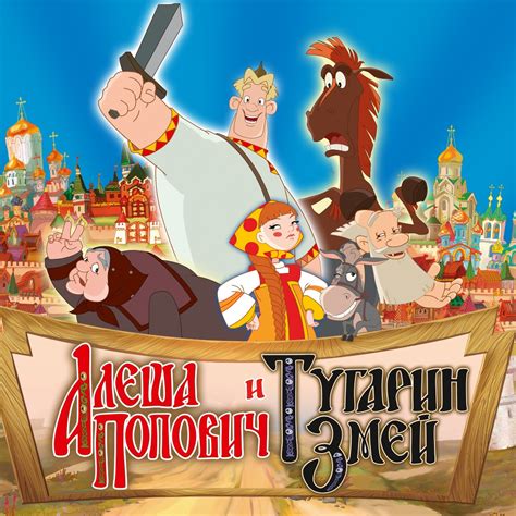 Алеша Попович и Тугарин Змей — обзоры и отзывы, описание, дата выхода ...