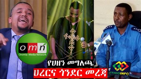 የዕለቱ ዜና Ethioinfo News Jan 21 2020 Teddy Afro Jawar Mohammed Timket