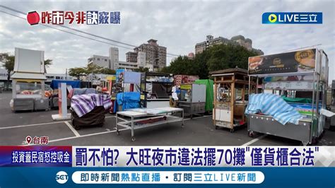 自行宣布合法擺攤 台南南紡購物中心對面貨櫃市集 里長控程序瑕疵 業者回應為討生活繼續申請 會繳罰金│記者 王紹宇 吳繢杉│【玩樂freestyle】20230201│三立新聞台 Youtube