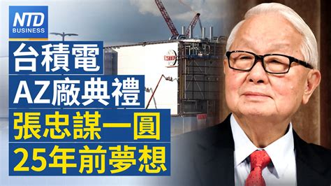 台積az廠典禮大咖齊賀！張忠謀圓25年夢想｜2022台年度代表字「漲」！｜台積海外布局是掏空？還是制霸？吳東亮：台經濟力對海外延伸！｜疫後台