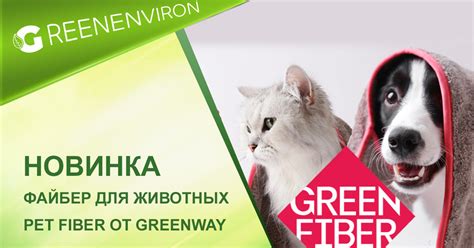 Гринвей Файбер для животных Pet Fiber — Лимитированная серия - читать ...