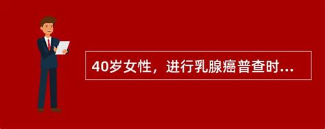 40岁女性，进行乳腺癌普查时，下列哪一项检查最合适（） 找题吧