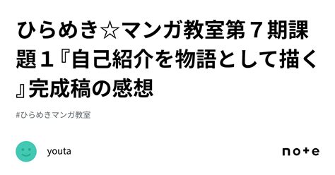 ひらめきマンガ教室第7期課題1『自己紹介を物語として描く』完成稿の感想｜youta