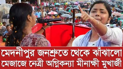 মেদনীপুর থেকে ঝাঁঝালো মেজাজে মীনাক্ষী মুখার্জী। Minakshi Mukherjee