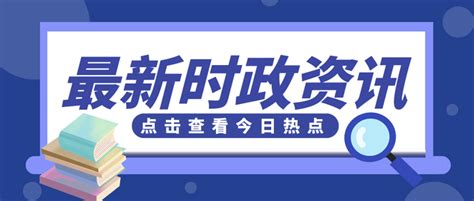 今日大事件最新时政热点汇总（2021 7 13） 知乎