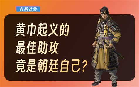 黄巾起义的爆发，东汉朝廷有多少贡献？【有机社会】 有机社会 有机社会 哔哩哔哩视频