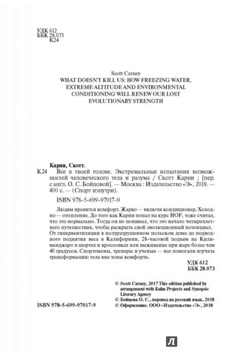 Всё в твоей голове. Экстремальные испытания возможностей человеческого ...