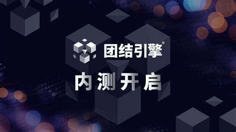 团结引擎内测，启动！ 技术专栏 Unity官方开发者社区