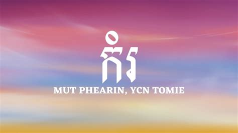 Mut Phearin Ycn Tomie កំរ [lyrics] អូនជាមនុស្សស្រីកម្រ Youtube