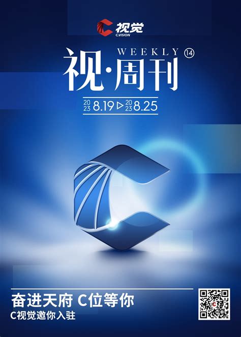 C视觉视周刊⑭（8月19日 8月25日）四川在线