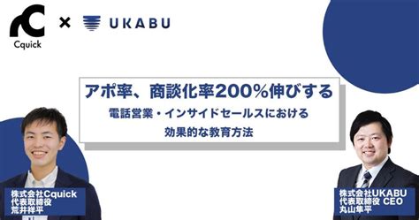 12月6日火1200【アポ率200】電話営業・インサイドセールスにおける効果的な教育方法 株式会社ukabu