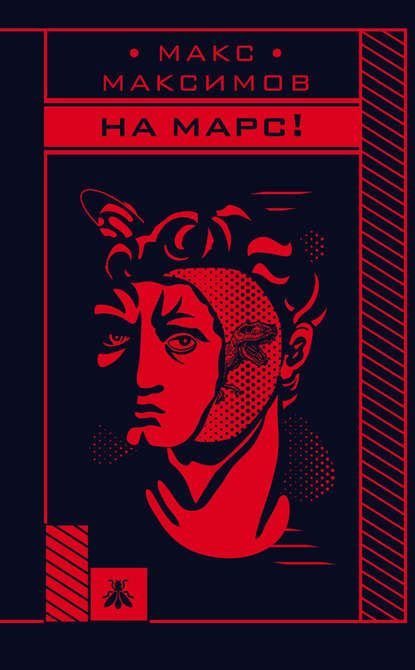 На Марс! | Марс, Книги, Безумцы