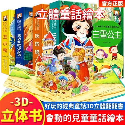 🔥臺灣出貨免運🔥醜小鴨灰姑娘立體書兒童3d立體書世界經典童話故事書白雪公主繪本 立體繪本世界童話 糖果屋 大野狼與七隻小 蝦皮購物