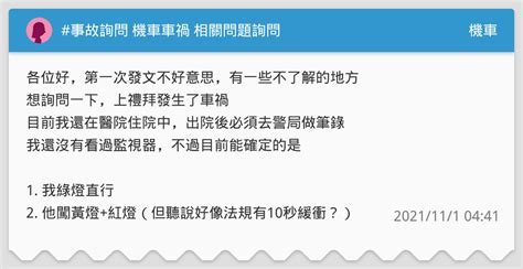 事故詢問 機車車禍 相關問題詢問 機車板 Dcard