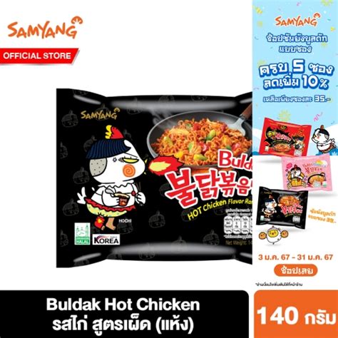 ซมยง บลดก ฮอต ชคเกน ราเมงกงสำเรจรปแบบแหง รสไกสตรเผด 140 กรม Samyang Buldak Hot