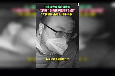 儿童误吞硬币呼吸困难，“的哥”为救孩子连闯8个红灯，仅用8分钟跑完原本半个小时路程