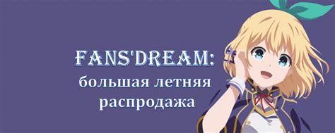 Fans'Dream: аниме магазин - Электросталь | ВКонтакте