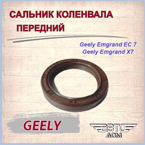 Сальник коленвала передний Джили Эмгранд ЕС 7,Джили Эмгранд Х7/Geely ...