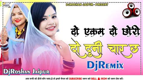 दो एकम दो छोरी दो दुनी चार छ Djremix Do Ekam Do Chori Bholaram Gurjar