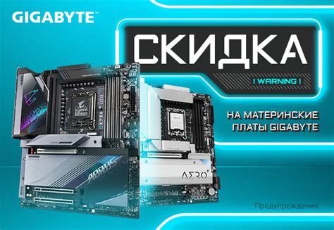 Выгодные цены на материнские платы GIGABYTE! | Акции DNS | IW040803