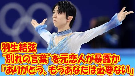 「ありがとう、もうあなたは必要ない」羽生結弦からの“別れの言葉”を元恋人が暴露か Youtube