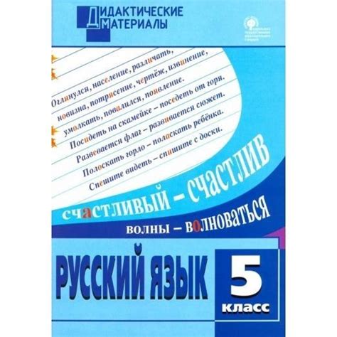 Дидактические материалы ВАКО Русский язык. 5 класс. Разноуровневые ...