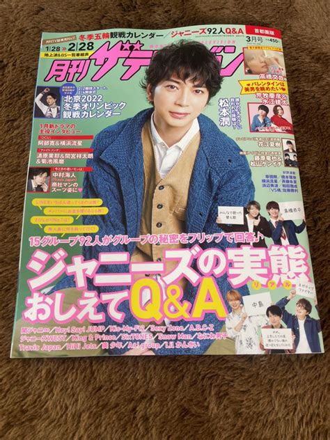 【未使用に近い】★「月刊ザテレビジョン」2022年128～228号（3月号）松本潤表紙巻頭★首都圏版 Sexy Zone・king