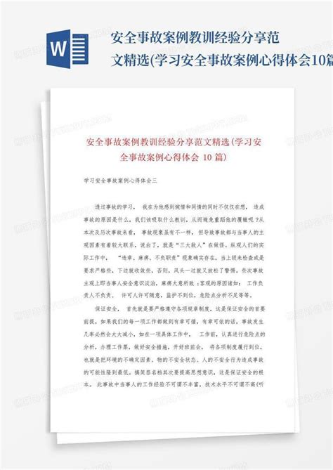 安全事故案例教训经验分享范文精选学习安全事故案例心得体会10篇百word模板下载编号lbnvdmxo熊猫办公