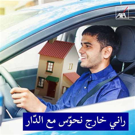 ‏و انت تحب دارك 🏠 ؟ أحميها من المخاطر اليومية مع اكسا تأمينات الجزائر