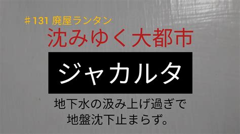 ♯131 ジャカルタ。地盤沈下で消えゆく都市。首都移転決定も遅々として進まず。原因は地下水の汲み上げ過ぎ。温暖化による海面上昇お待たずに