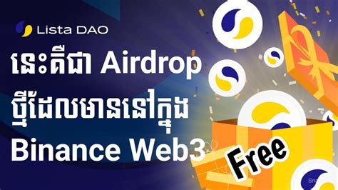 មកទទលយក Airdrop កក Lista DAO កនង Binance Web3 How to Claim