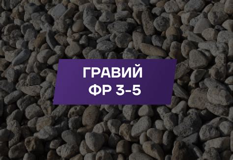Купить гравий фракции 3-5мм с доставкой в Москве и области-Низкие цены ...