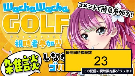 ライブ同時接続数グラフ『【視聴者参加型 初見大歓迎 】お待たせ配信復活！🔥雑談しながらみんなでゴルフして遊ぼ～！⛳【わちゃわちゃゴルフ