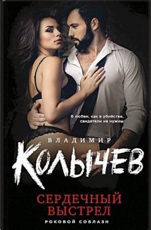 Сердечный выстрел читать онлайн. Книга автора Владимир Колычев ...