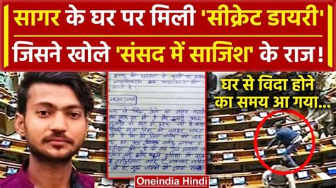 Parliament Security Breach Sagar क घर मल Secret Diary अब खलग