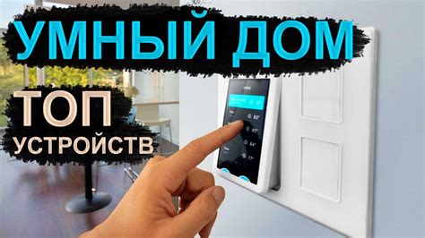 Лучшие элементы системы умного дома